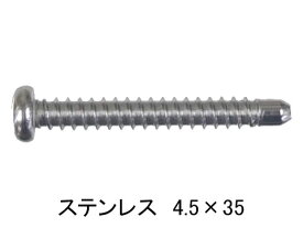 サッシ 網戸 組立用 ねじ M4.5 × 長さ35mm ステンレス（10本入）組立用ビス【メール便選択可】