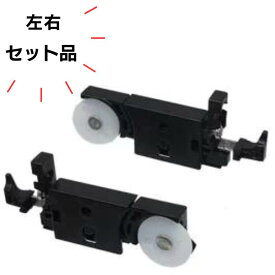 LIXIL ・ トステム 網戸 戸車 JFKT301FL / JFKT301FR　★ 左右セット ★　（ 品番別名 JFK-301L , JFK-301R , JFK-301 , JFKT-301 , 網戸-121 , NETSA00206 ）TOSTEM TS網戸 網戸戸車