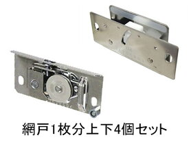 ★ YKK 網戸部品 上下 4個 セット　網戸1枚分 ★　網戸戸車 HH-3K-12594 2個　+　網戸外れ止め HH-3K-12595 2個　　【メール便選択可】