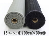 巾 100cm × 30m　18メッシュ ［グレー/ブラック（黒色）］　箱入り 網戸 張替え ネット　泰東 リヒレンV…