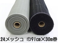巾 91cm × 30m　24メッシュ ［グレー/ブラック（黒色）］　箱入り 網戸 張替え ネット　泰東 リヒレンV…