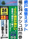 網戸張替用ネット(防虫網) NBC クリーンネット 【巾140cm×2.5m】 24メッシュ PP材 グレー/ブラック