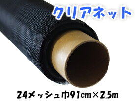 【巾91cm×2.5m】クリアネット YKK ap 24メッシュ 網戸 張替え ネット