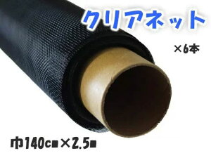 ★6本セット★YKK ap クリアネット 24メッシュ 巾140cm × 2.5m巻 網戸 張替 用 ネット