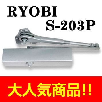 楽天市場】RYOBI （リョービ）万能取替用ドアクローザーS-203P