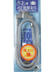 ]Ԃ̓h~ɁIX[p[C[60cm LOOPLOCK {bNT[rXy݌Ɍz
