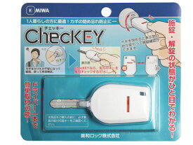 MIWA チェッキー ChecKEY 美和ロック 施錠・解錠確認