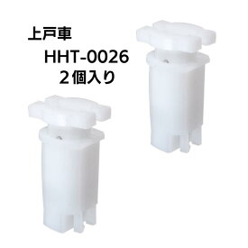 YKK ap HHT0026 浴室折戸 折れ戸 上戸車　（ 品番別名： HHT-0026 XXHHT-0026 HH-T-0026 ） ★ 左右兼用 2個入り ★ 【メール便選択可】