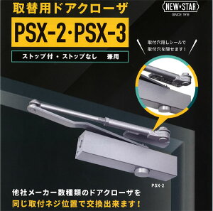 PSX-2 �j���[�X�^�[ �h�A�N���[�U�[�@PSX-2 �V���o�[�@�p�������^ �X�g�b�v�t���E�������p