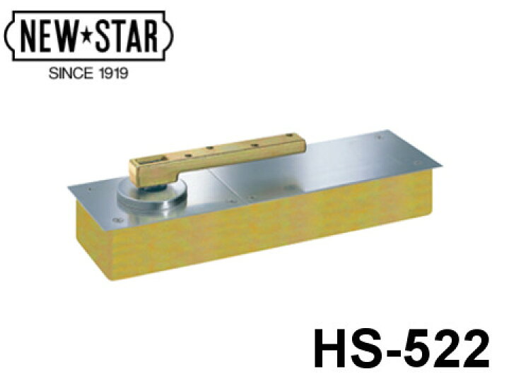楽天市場】HS-522 ニュースター フロアヒンジ 「 HS-522 」 ストップ 