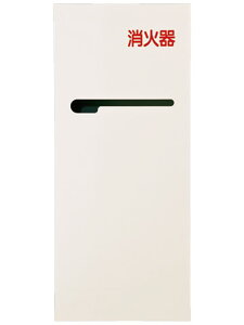 消火器ボックス(全埋込型) 神栄ホームクリエイト SK-FEB-73【メーカー取り寄せ品】