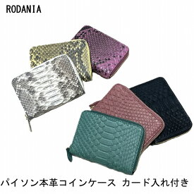 蛇革 パイソン本革 コインケース 小銭入れ 化粧箱付き プレゼントに 宅配便 送料無料