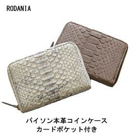 蛇革 パイソン本革 コインケース 小銭入れ 化粧箱付き プレゼントに 送料無料