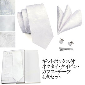 ネクタイ チーフ タイピン カフス 4点 セット 化粧箱 ホワイト系 メンズ おしゃれ フォーマル 結婚式 披露宴 礼装 男性 プレゼント 幅 レギュラータイ 格安