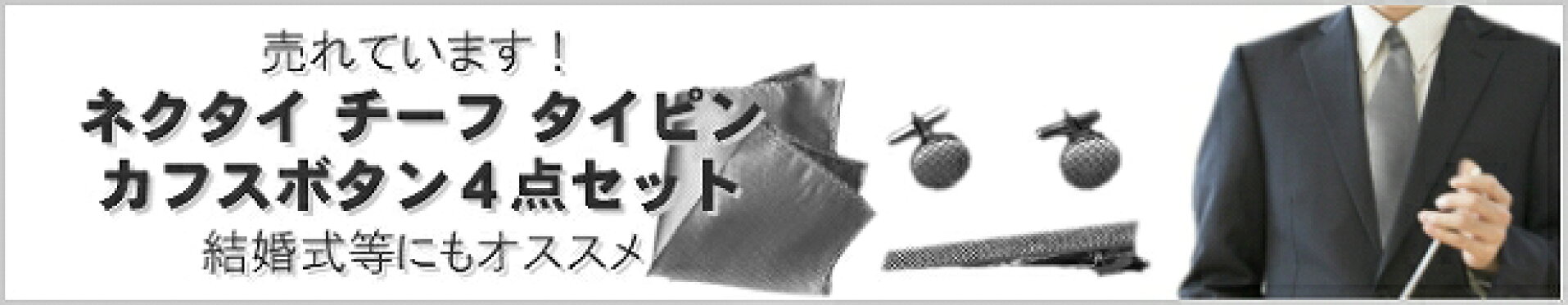 ネクタイ4点セット