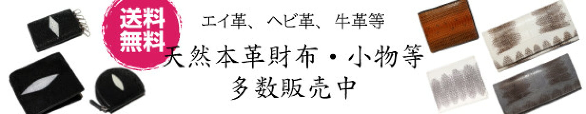 レザー 本革 財布 小銭入れ キーケース 名刺入れ バッグ 牛革 エイ革 ヘビ革 ヘビ革