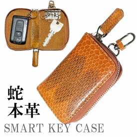 キーケース メンズ レディース 兼用 車 スマートキー 対応 革 本革 ヘビ革 レザー 海蛇革 ウミヘビ ブラウン 四連キーフック付き メール便