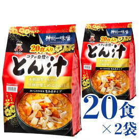 神州一味噌 コクが自慢の とん汁 20食 x 2袋 生タイプ レトルト 具材 生みそ 本格的 味わい 豚汁 トン汁 スープ ポーク レトルト豚汁 インスタント豚汁 レトルト味噌汁 味噌汁セット 味噌スープ 美味しいレトルト食品 美味しい 味噌汁 インスタント インスタント味噌汁セット