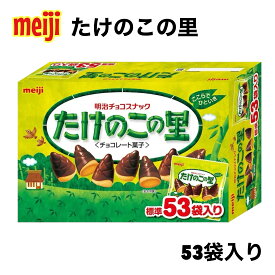 明治 たけのこの里 53袋 609g 個包装 大容量 業務用 チョコ スナック お菓子 おやつ チョコレート お配り お配り用 シェア パーティ チョコレート菓子 詰め合わせ ばらまき チョコ菓子 チョコレートお菓子 お配りお菓子 ばらまきチョコレート ばら撒きチョコ