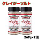クレイジーソルト 269g x 2本 ハーブ スパイス 万能調味料 ホテル レストラン 食卓 アウトドア 岩塩 食用 調味料 セッ…