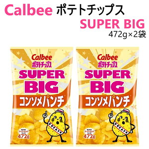 �J���r�[ �|�e�g�`�b�v�X �R���\���p���` 2�� �X�[�p�[�r�b�O 472g ��e�� calbee �傫�����َq �r�b�O�T�C�Y ���َq �X�i�b�N�َq �|�e�g �`�b�v�X ��� ���َq�X�i�b�N �R���\�� �p���` �p�[