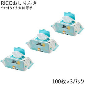 RICO 赤ちゃん おしりふき 100枚 × 3パック 300枚 大判 おしり拭き 厚手 赤ちゃんのおしりふき 厚手おしり拭き ベビーワイプ ウェット リコ BABY WIPES 赤ちゃん用おしり拭き ベビー 大容量 赤ちゃんお尻拭き 赤ちゃんおしりふき 送料無料 まとめ買い しりふき 無香料