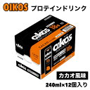 オイコス プロテイン ドリンク 240ml 12本入り カカオ風味 たんぱく質 高吸収 脂肪ゼロ