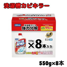 洗濯槽 カビキラー 550g × 8本 SCジョンソン 洗濯機 洗剤 クリーナー カビ 掃除 洗浄 液体 塩素系 ドラム式 ドラム式洗濯機 縦型 まとめ買い クリーニング 洗濯槽クリーナー 洗濯機クリーナー 洗濯槽用洗剤 洗濯機用洗剤 洗濯機洗浄剤 洗濯槽カビキラー