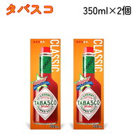 タバスコ TABASCO レッドペッパーソース 350ml × 2個 調味料 ソース 香辛料 ピザ パスタ タコス 辛い 辛…