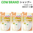 カウブランド シャンプー うるおいケア 詰替用 360ml x 3袋 送料無料 保湿シャンプー 保湿 弱酸性 ノンシリコンシャンプー 敏感肌 うるおいケアシャンプー 牛乳石鹸 弱酸性シャンプー アミノ酸系シャンプー 大容量 子供 低刺激シャンプー 乾燥 パサパサ 無添加シャンプー