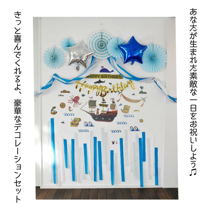 楽天市場 誕生日 フォトブース 飾り デコレーション ぼくの誕生日フォトブースセット 船 海賊船 海 マリン 魚 水族館 ジンベイザメ 店内装飾 店舗装飾 内装 イベント 装飾 パーティー 記念 おしゃれ かわいい ウォールステッカーのスクウェア