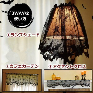 楽天市場 メール便対応 ハロウィン 飾り J 3way ランプシェード レース カフェカーテン カーテン クロス ハロウィン雑貨 インテリア パーティグッズ ハロウィンパーティー ハロウィン装飾 クモの巣 黒 モノトーン 壁面飾り カフェカーテン アクセントクロス