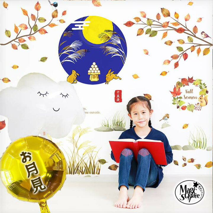 楽天市場 送料無料 飾り付け お月見 十五夜 秋 飾り お月見フォトブースセット ウォールステッカー バルーン セット 壁 シール 装飾 飾り イベント パーティーグッズ 受注印刷 ウォールステッカーのスクウェア