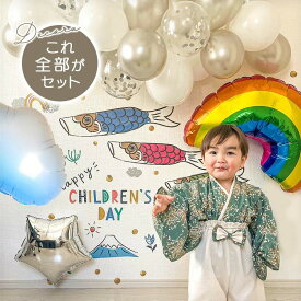 5点セット 子どもの日 送料無料 飾りつけ セット 子どもの日 【こいのぼりデコレE】 ウォールステッカー 貼ってはがせる 賃貸OK バルーン 風船 おしゃれ かわいい パーティー 飾り 節句 子どもの日 フィルムバルーン バルーンガーランド