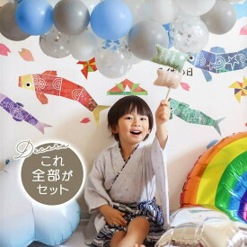 5点セット 子どもの日 送料無料 飾りつけ セット 子どもの日 【こいのぼりデコレF】 ウォールステッカー 貼ってはがせる 賃貸OK バルーン 風船 おしゃれ かわいい パーティー 飾り 節句 子どもの日 フィルムバルーン バルーンガーランド