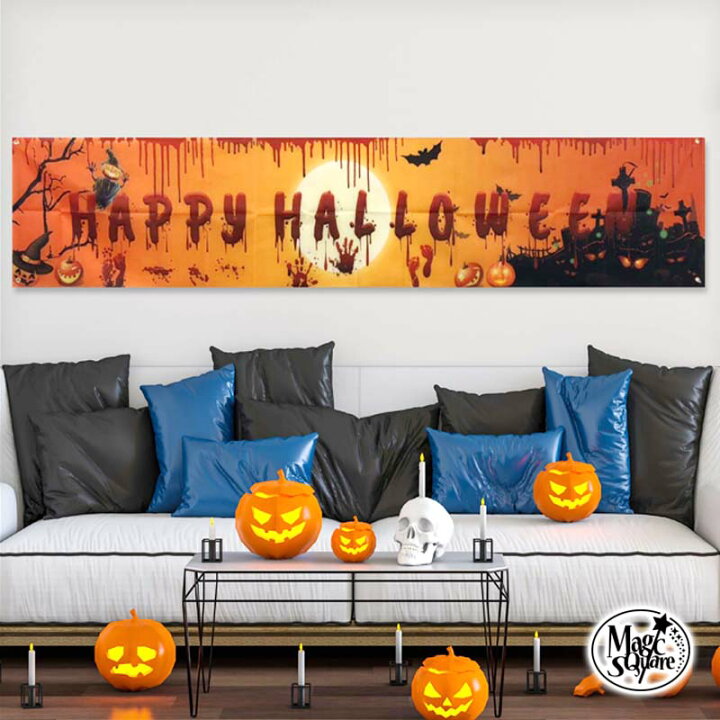 楽天市場 25日は条件達成 買い回りでp15倍 ハロウィン 飾り ハロウィンバナー バナー 横断幕 看板 ペナント パーティー 飾り付け 装飾 店内装飾 キッズ 子ども 部屋 ホラー 怖い 飾りつけ ウォールステッカーのスクウェア