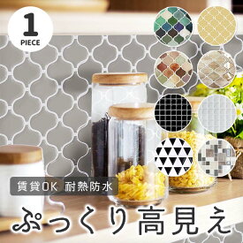 タイル 貼ってはがせる バラ売り 1枚【 貼って はがせる モザイク タイルステッカー 】 貼るだけタイル DIY 北欧 キッチン リフォーム タイルシール はがせる カットOK 防水 耐熱 お風呂 トイレ コラベル 壁紙 タイルシート