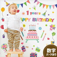 ウォールステッカー ハーフバースデー バースデー 誕生日 【カラフルパーティー】 はがせる 壁 シール ス…