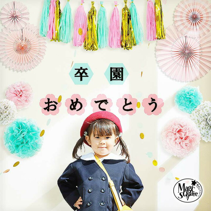 楽天市場 ウォールステッカー 卒園 入学 セット 卒園 入学おめでとう3点セット お祝い 入園 卒業 還暦 転職 退職 歓迎会 送別会 ガーランド ペーパーファン ペーパーフラワー パーティー 飾り 女 男 飾り付け 花 誕生日 剥がせる 壁紙 飾りつけ 新生活 受注印刷 楽天市場 ウォールステッカー 卒園 入学 セット 卒園 入学おめでとう3点セット お祝い 入園 卒業 還暦 転職 退職 歓迎会 送別会 ガーランド ペーパーファン ペーパーフラワー パーティー 飾り 女 男 飾り付け 花 誕生日 剥がせる 壁紙 飾りつけ 新生活 受注印刷