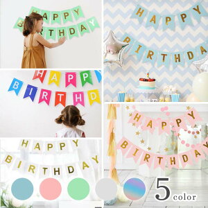 誕生日 飾り バースデー ガーランド 【C】 ハーフバースデー バースデー パーティー 海外風 英字 ゴールド 金 シルバー 銀 北欧 飾り付け 装飾 室内 玄関 1歳 2歳 おしゃれ かわいい フラッグ