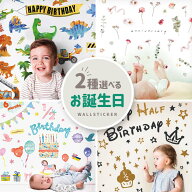 選べる2枚 セット ウォールステッカー 誕生日 バースデー ハーフバースデー フラワーカーテン 花 飾り 飾…