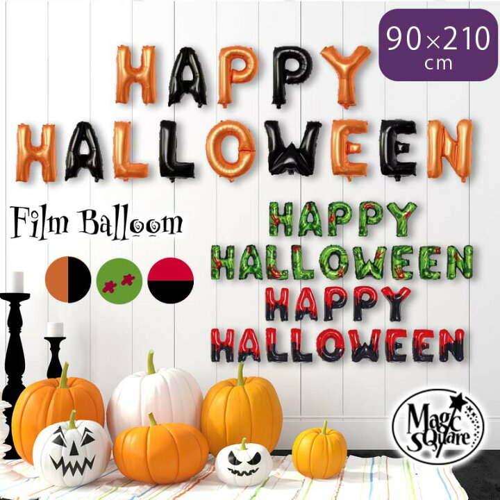 楽天市場 本日1日はエントリーでp3倍 メール便可 ハロウィン バルーン 風船 フィルムバルーン Halloween 文字 ホイルバルーン Happy Halloween バルーン 大きい サイズ ハロウィン雑貨 パーティー 飾り 飾り付け フォント ハロウィンパーティー ヘリウムガス