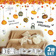 ウォールステッカー 2枚 セットはがせる ハロウィン 飾り 【紅葉とパンプキン2枚セット】 壁 シール ステ…