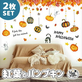 ウォールステッカー ハロウィン 飾り セット 【紅葉とパンプキン2枚セット】 はがせる 壁 シール ステッカー 大きい 壁紙 飾りつけ 飾り おしゃれ 北欧 植物 木 葉 草 花 観葉植物 秋 かぼちゃ もみじ 紅葉 落ち葉 ジャックオランタン おばけ お化け 蜘蛛 くも 英字 文字