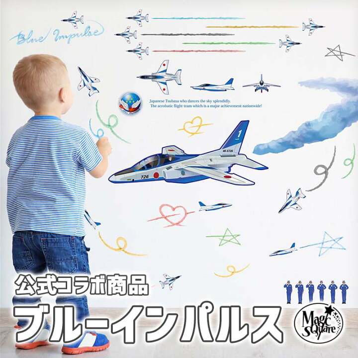 楽天市場 ウォールステッカー ブルーインパルス 726号機 シール 飾り付け 飛行機 子供 知育 子育て 子供部屋 キッズ 男の子 羽根 フォトジェニック グッズ 展示飛行 かわいい フォトブース 飾りつけ ウォールステッカーのスクウェア