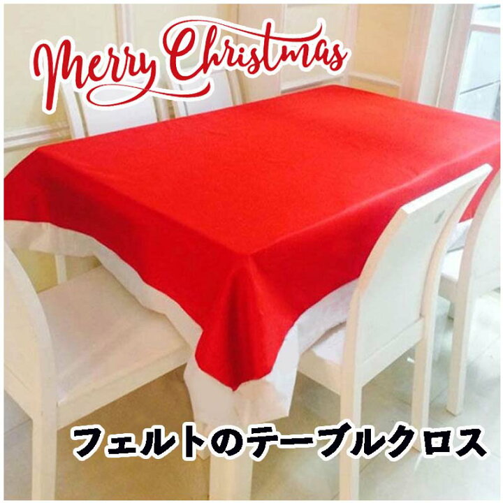 楽天市場 クリスマス テーブルクロス テーブルウェア 飾り フェルト テーブルクロス 132 178ｃｍ クリスマスパーティー 雑貨 店舗 装飾 室内 パーティー 飾りつけ 飾り付け 店舗装飾 店内装飾 Diy キッズ デコレーション 飾り付け ウォールステッカーのスクウェア