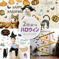 選べる 2枚 セット 壁 シール ハロウィン 飾り はがせる ウォールステッカー おしゃれ 傷隠し タイル イ…