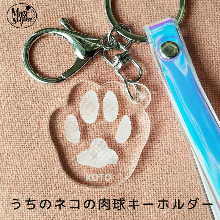 楽天市場 うちのネコの肉球キーホルダー 雑貨 ネコ 猫 ねこ 肉球 手形 足形 アクリル板 レーザー彫刻 名入れ 記念品 キーホルダー かわいい 受注生産 ウォールステッカーのスクウェア