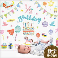 ウォールステッカー ハーフバースデー 1歳 バースデー 誕生日 【やさしさに包まれて】 はがせる 壁 シー…