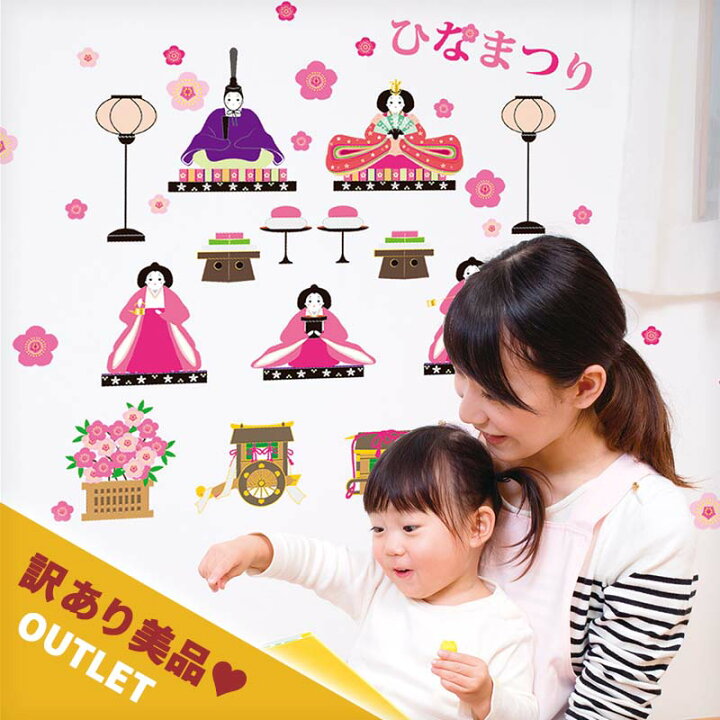 楽天市場】訳あり美品 アウトレット ウォールステッカー ひなまつり 